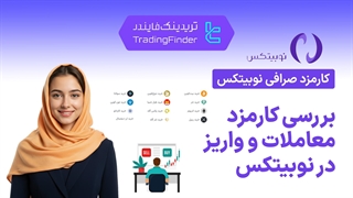 بررسی کارمزد معاملات و واریز در  صرافی نوبیتکس (Nobitex) -[تریدینگ فایندر]