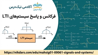 آموزش فرکانس و پاسخ سیستم‌های LTI - آکادمی نیک درس