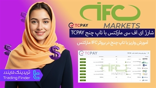 شارژ حساب بروکر آی اف سی مارکتس  (IFC Markets) از طریق صرافی تاپ چنج (TCPay) - تریدینگ فایندر