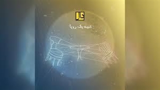 آهنگ شبیه یک رویا ؛ گروه دال