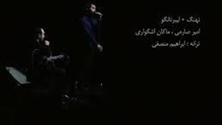 آهنگ نهنگ ؛ ماکان اشگواری