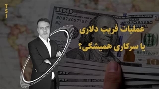 14041124: نصف شدن قیمت دلار در انتظار یک تصمیم!