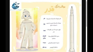 اموزش و معرفی موشک قدر