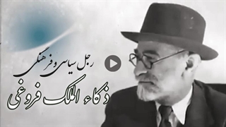 مجموعه رجل سیاسی و فرهنگی: ذکاء الملک فروغی