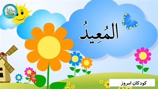 اسماء الحسنی قسمت (12)