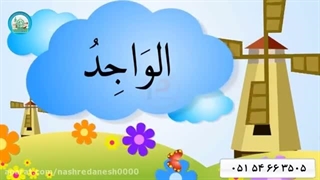 اسماء الحسنی قسمت (13)