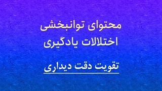 محتوای توانبخشی: دقت و توجه دیداری (املای شیرین قسمت سوم)