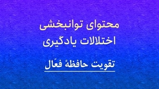 محتوای توانبخشی: تقویت حافظه فعال