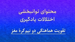 محتوای توانبخشی: تقویت هماهنگی دو نیم‌کره مغز