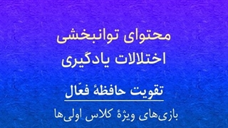 محتوای توانبخشی: تقویت حافظه فعال ( بازی‌های ویژه کلاس اولی‌ها) قسمت اول