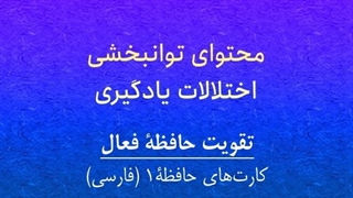 محتوای توانبخشی: حافظۀ فعال، کارت‌های حافظۀ1 ( فارسی)