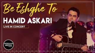 حمید عسکری - به عشق تو (Hamid Askari - Be Eshghe To I Live In Concert )