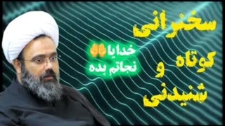 خدایا نجاتم بده ... سخنرانی کوتاه و شنیدنی استاد مهدی دانشمند