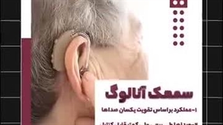 بین سمعک آنالوگ و دیجیتال کدام را انتخاب کنیم؟