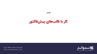 کار با قالب‌های پیش‌فاکتور
