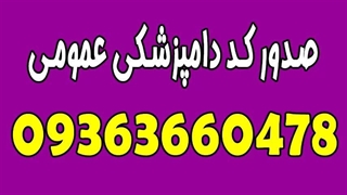 شماره تلفن تمدید کد دامپزشکی کامیون در ایران