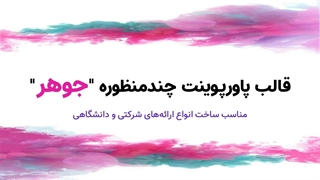 قالب آماده پاورپوینت چندمنظوره "جوهر" | مناسب ارائه‌های حرفه‌ای