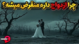 چرا ازدواج و فرزند آوری رو به انقراض گذاشته است ؟