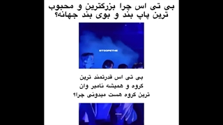 چرا بی‌تی‌اس قدرتمندترینِ