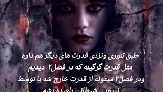 تئوری جدید ونزدی فصل ۳