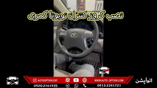 نصب کروزکنترل کمری
