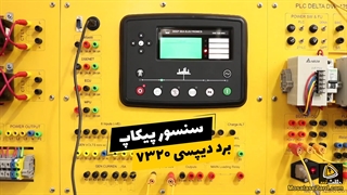 اتصال سنسور دور یا مگنت پیکاپ به برد دیپسی ۷۳۲۰ | آموزش دیپسی DSE