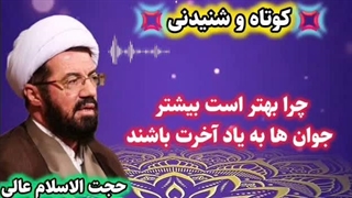 چرا بهتر است بیشتر جوان به یاد آخرت باشد.  سخنرانی کوتاه و شنیدنی حجت الاسلام عالی
