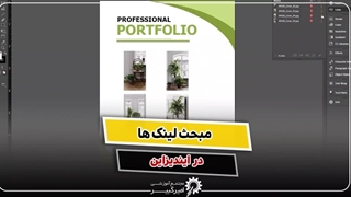 آموزش لینک ها در ایندیزاین