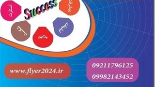 پخش تراکت حرفه ای در شهر تهران - 09211796125 .