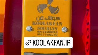 اگزاست فن فشار قوی (09124598284) هلدینگ کولاک فن
