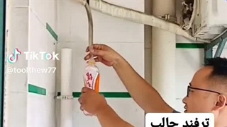 ترفند باز کردن لوله تخلیه اب کولرگازی