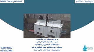 تعمیرات و سرویس برج خنک کننده