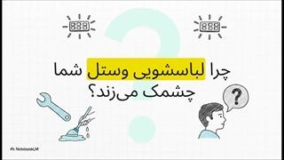 ارور لباسشویی وستل
