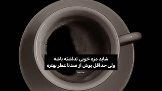 شاید مزه خوبی نداشته باشه برای بعضی ها ولی بوش از صد تا عطر هم بهتره