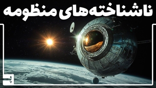 آیا واقعاً فضاپیماهای بیگانه به منظومه شمسی رسیده‌اند؟