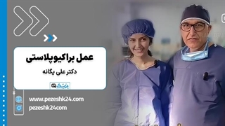 فیلم عمل لیفت بازو در اتاق عمل دکتر علی یگانه - پزشک 24