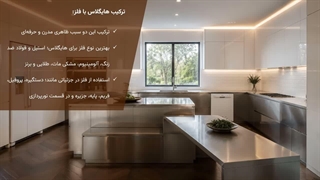 ترکیب کابینت هایگلاس با متریال‌های مختلف