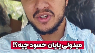 میدونی پایان حسود چیه؟! | زین الله امینی