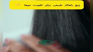 ریزش مو داری؟ بیا تا راهکارش رو بگم