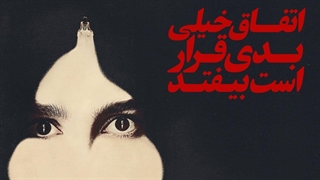 سریال اتفاق خیلی بدی قرار است بیفتد فصل 1 قسمت 4 با زیرنویس فارسی / Something Very Bad Is Going to Happen 2026