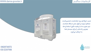 نصب برج خنک کننده