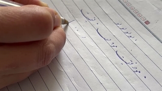 خوش نویسی صفحه سوم قسمت اول