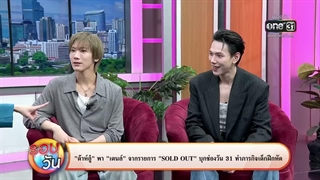 รอบวัน 27 มีนาคม 2569 | FULL EP. | รอบวัน 2026