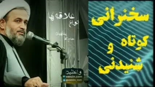 انواع علاقه ها ... سخنرانی کوتاه و شنیدنی استاد پناهیان