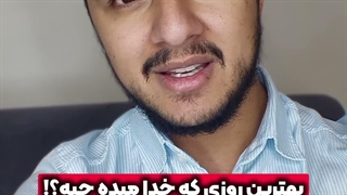 بهترین روزی از سمت خدا! | زین الله امینی