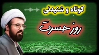 روز حسرت ... سخنرانی مهم و تکان دهنده استاد عالی