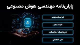 قالب پاورپوینت پایان‌نامه هوش مصنوعی | ارشد و دکتری