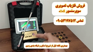 اسکنر فلزیاب نقطه زن تصویری 09053197512