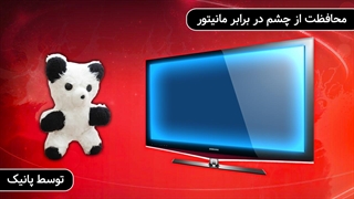محافظت از چشم در برابر مانیتور
