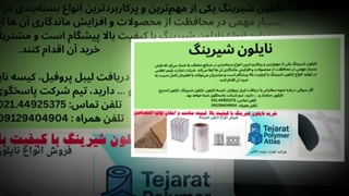 نایلون شیرینگ با قابلیت انقباض حرارتی